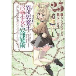異世界魔王と召喚少女の奴隷魔術（25）(シリウスKC) [コミック]
