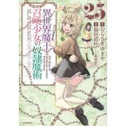 異世界魔王と召喚少女の奴隷魔術（25）(シリウスKC) [コミック]