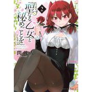 聖なる乙女と秘めごとを（2）(ヤンマガKCスペシャル) [コミック]