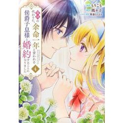 義姉の代わりに、余命一年と言われる侯爵子息様と婚約することになりました（4）(KCx) [コミック]