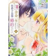 義姉の代わりに、余命一年と言われる侯爵子息様と婚約することになりました（4）(KCx) [コミック]