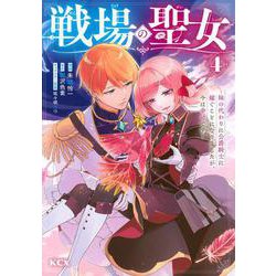 戦場の聖女　～妹の代わりに公爵騎士に嫁ぐことになりましたが、今は幸せです～（4）(KCx) [コミック]