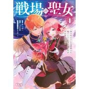戦場の聖女　～妹の代わりに公爵騎士に嫁ぐことになりましたが、今は幸せです～（4）(KCx) [コミック]