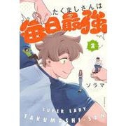 たくましさんは毎日最強（2）(モーニング　KC) [コミック]