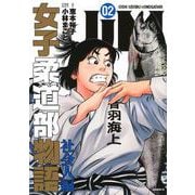 JJM　女子柔道部物語　社会人編（2）(モーニング　KC) [コミック]