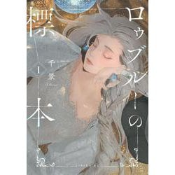 ロゥブルーの標本（1）(シリウスKC) [コミック]