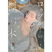 ロゥブルーの標本（1）(シリウスKC) [コミック]