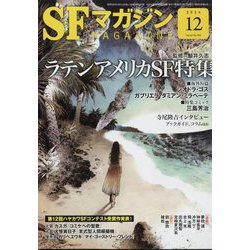 S-Fマガジン 2024年 12月号 [雑誌]