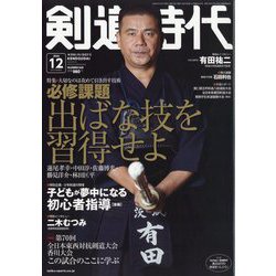 剣道時代 2024年 12月号 [雑誌]