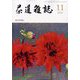茶道雑誌 2024年 11月号 [雑誌]