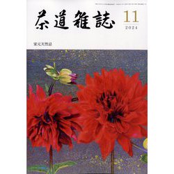 茶道雑誌 2024年 11月号 [雑誌]
