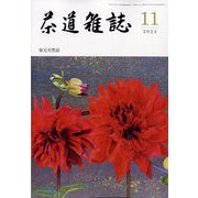 茶道雑誌 2024年 11月号 [雑誌]