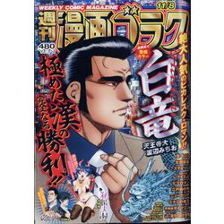 週刊漫画ゴラク 2024年 11/8号 [雑誌]