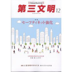 第三文明 2024年 12月号 [雑誌]