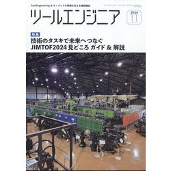 ツールエンジニア 2024年 11月号 [雑誌]