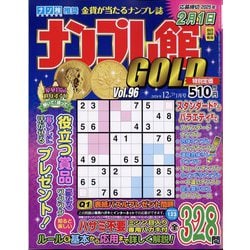ナンプレ館GOLD （ゴールド） 2024年 12月号 [雑誌]