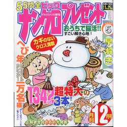 ナンクロプレゼント 2024年 12月号 [雑誌]