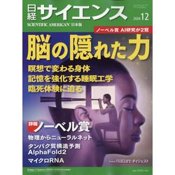 日経サイエンス 2024年 12月号 [雑誌]