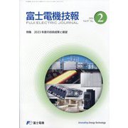 富士電機技報 2024年 09月号 [雑誌]