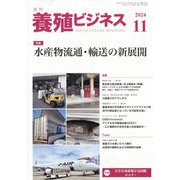 養殖ビジネス 2024年 11月号 [雑誌]