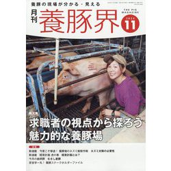 養豚界 2024年 11月号 [雑誌]