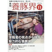 養豚界 2024年 11月号 [雑誌]