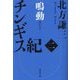 チンギス紀 二 鳴動（集英社文庫） [文庫]