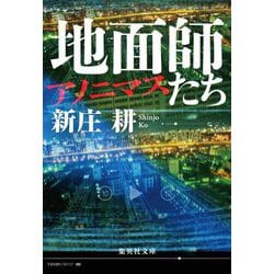 地面師たち―アノニマス(集英社文庫) [文庫]