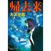 帰去来(集英社文庫) [文庫]