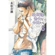 吸血鬼と愉快な仲間たち〈5〉(集英社文庫) [文庫]