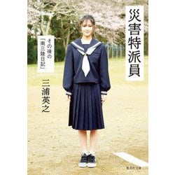 災害特派員―その後の「南三陸日記」(集英社文庫) [文庫]