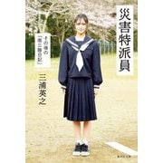 災害特派員―その後の「南三陸日記」(集英社文庫) [文庫]