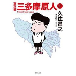 東京都三多摩原人(集英社文庫) [文庫]