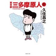 東京都三多摩原人(集英社文庫) [文庫]
