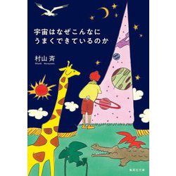 宇宙はなぜこんなにうまくできているのか(集英社文庫) [文庫]