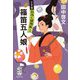 篠笛五人娘―十手笛おみく捕物帳〈3〉(集英社文庫) [文庫]