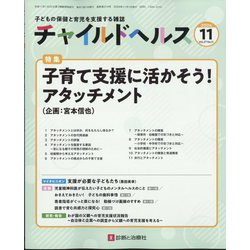 チャイルドヘルス 2024年 11月号 [雑誌]