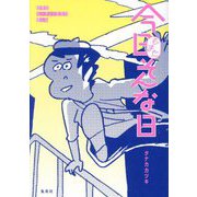 今日もまたそんな日―超朝型ルーティン生活の愉しみ [単行本]