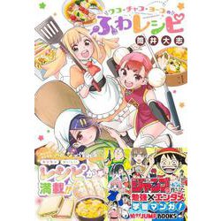 勉タメジャンプブックス ワコ・チャコ・ヨーコのふわレシピ [単行本]