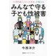 みんなで守る子ども性被害―小児科医「ふらいと先生」が教える [単行本]