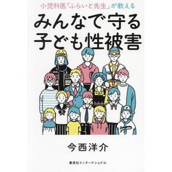 みんなで守る子ども性被害―小児科医「ふらいと先生」が教える [単行本]