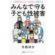 みんなで守る子ども性被害―小児科医「ふらいと先生」が教える [単行本]