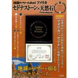 神秘のパワースポット! アメリカ セドナストーン×天然石ブレスレットBOOK [ムックその他]