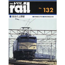 レイル〈No.132〉 [ムックその他]