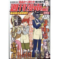週刊漫画TIMES 2024年 12/13号 [雑誌]