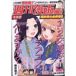 週刊漫画TIMES 2024年 11/22号 [雑誌]