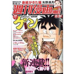 週刊漫画TIMES 2024年 11/29号 [雑誌]