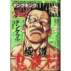 ヤングキング BULL（ブル） 2024年 11/22号 [雑誌]