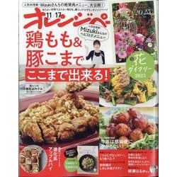 オレンジページ 2024年 11/17号 [雑誌]