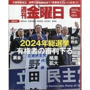 週刊 金曜日 2024年 11/1号 [雑誌]